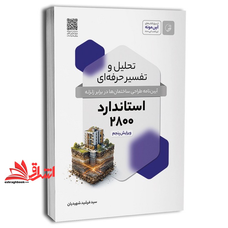 کتاب تحلیل و تفسیر حرفه ای آیین نامه طراحی ساختمان ها در برابر زلزله استاندارد ۲۸۰۰ ویرایش پنجم