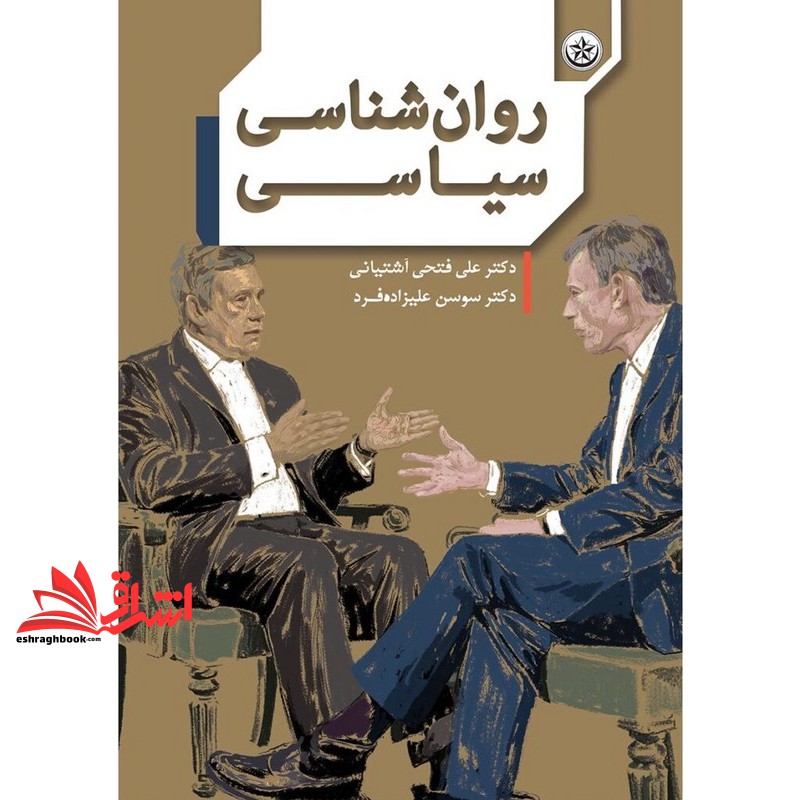 کتاب روان شناسی سیاسی