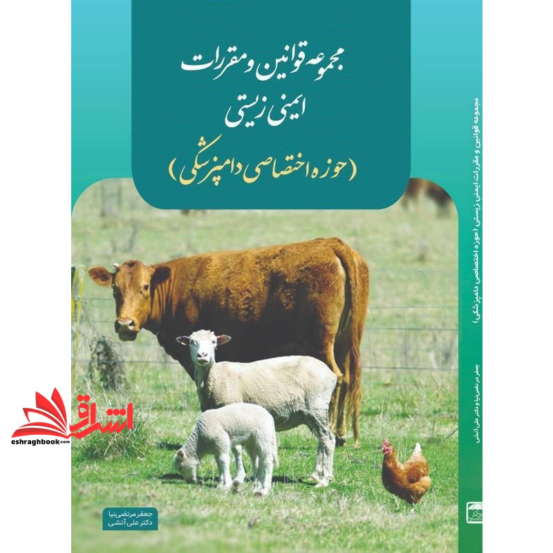 کتاب مجموعه قوانین و مقررات ایمنی زیستی حوزه اختصاصی دامپزشکی