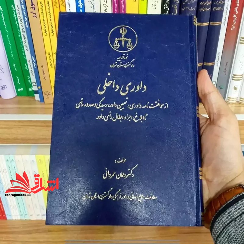کتاب داوری داخلی از موافقت نامه داوری،تعیین داور،رسیدگی و صدور رای تا ابلاغ، اجرا و ابطال رای داور