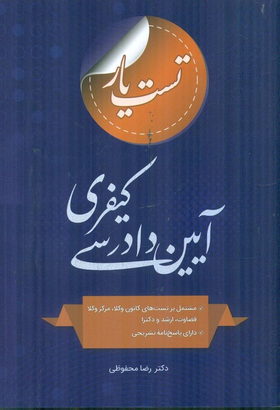 کتاب تست یار آیین دادرسی کیفری