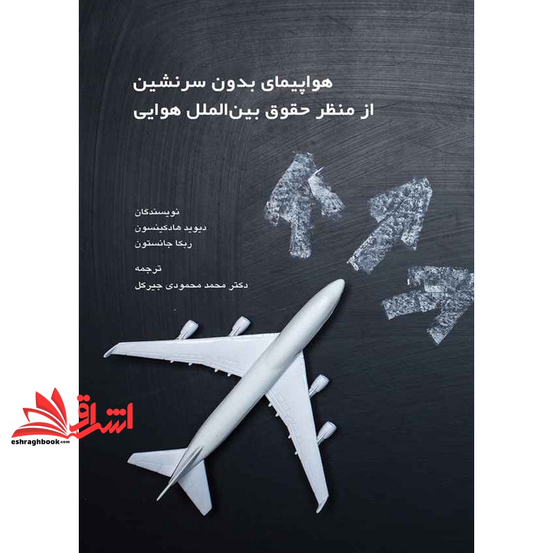 کتاب هواپیمای بدون سرنشین از منظر حقوق بین المللی هوایی