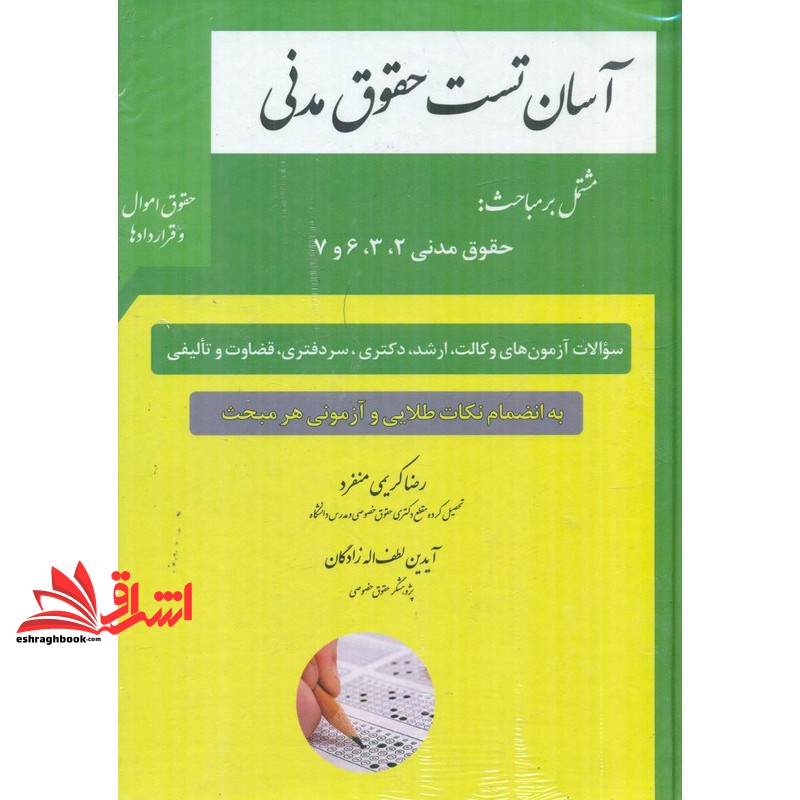 کتاب آسان تست حقوق مدنی مشتمل بر مباحث:حقوق مدنی۲/۳/۶/۷ حقوق اموال و قراردادها سوالات آزمون های وکالت،ارشد،دکتری،قضاوت و تالیفی