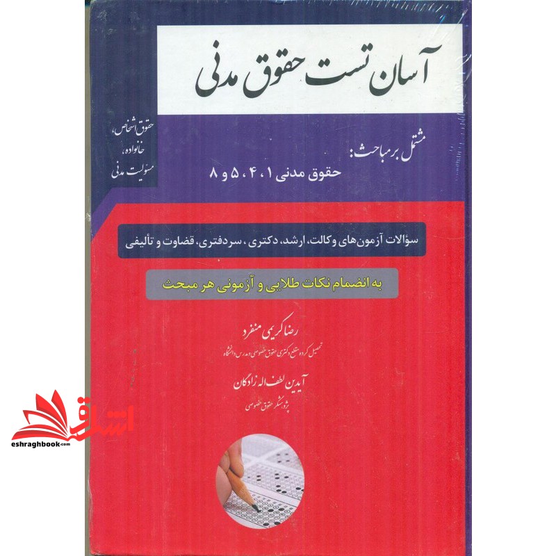 کتاب آسان تست حقوق مدنی مشتمل بر مباحث:حقوق مدنی۱/۴/۵و۸ حقوق اشخاص،خانواده،مسئولیت مدنی سوالات آزمون های وکالت،ارشد،دکتری،قضاوت و تالیفی
