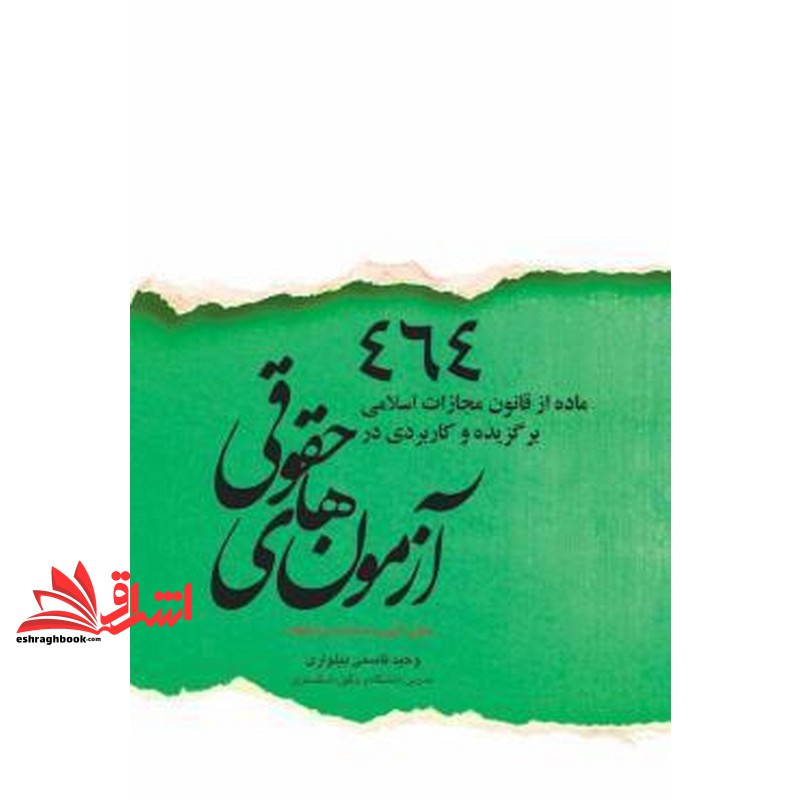 کتاب ۴۶۴ ماده از قانون مجازات اسلامی برگزیده و کاربردی در آزمون های حقوقی