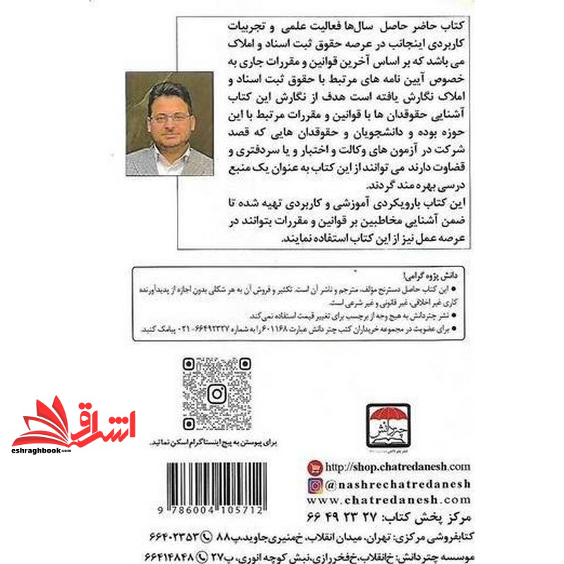 کتاب آموزش جامع حقوق ثبت اسناد و املاک ویژه آزمون وکالت و سردفتری