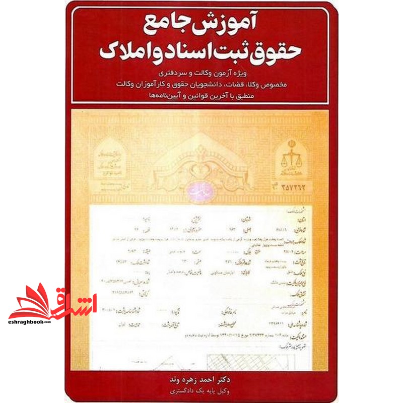 کتاب آموزش جامع حقوق ثبت اسناد و املاک ویژه آزمون وکالت و سردفتری