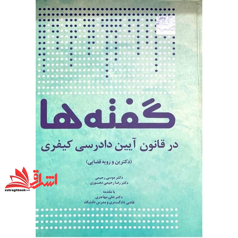 کتاب گفته ها در قانون آیین دادرسی کیفری دکترین و رویه قضایی