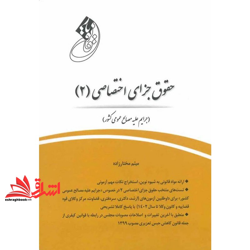 کتاب قانون یار حقوق جزای اختصاصی (۲) جرایم علیه مصالح عمومی کشور