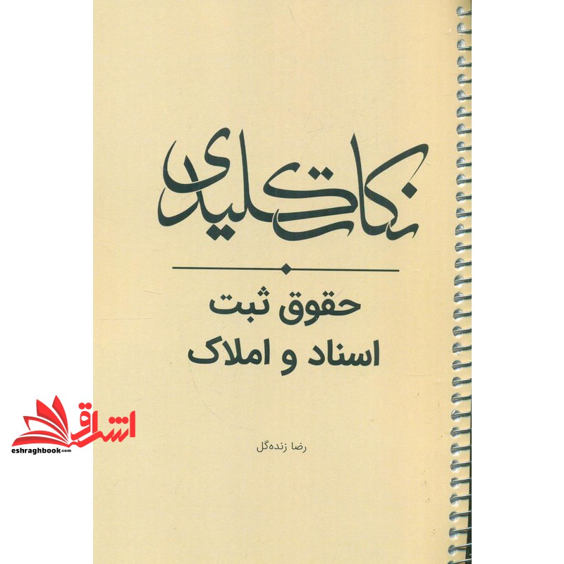 کتاب نکات کلیدی حقوق ثبت اسناد و املاک