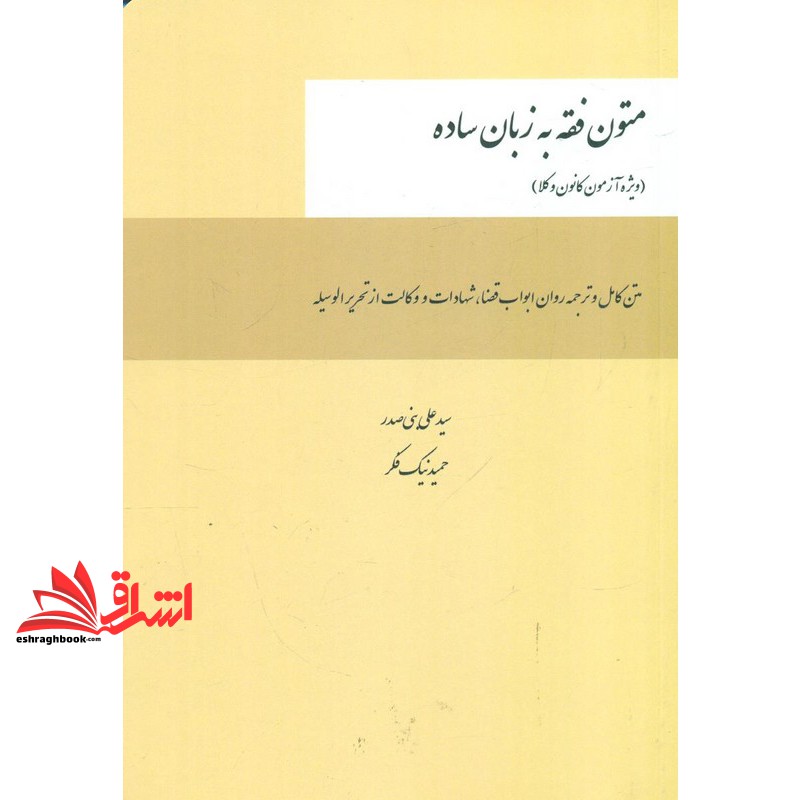 کتاب متون فقه به زبان ساده ویژه آزمون کانون وکلا