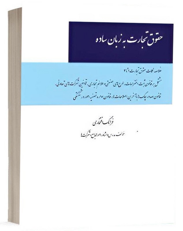کتاب حقوق تجارت به زبان ساده