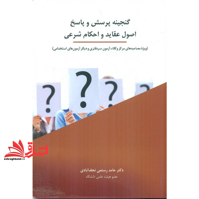 کتاب گنجینه پرسش و پاسخ اصول عقاید و احکام شرعی ویژه مصاحبه های مرکز وکلاء آزمون سردفتری و دیگر آزمون های استخدامی