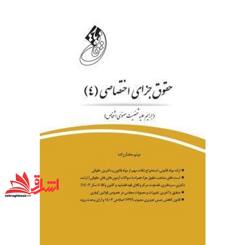 کتاب قانون یار حقوق جزای اختصاصی (۴) جرایم علیه شخصیت معنوی اشخاص