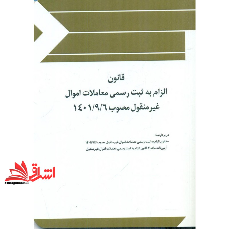 کتاب قانون الزام به ثبت رسمی معاملات اموال غیر منقول مصوب۱۴۰۱/۹/۶
