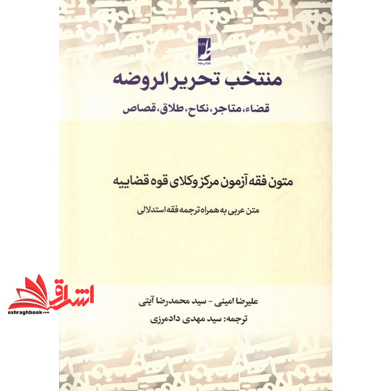 کتاب منتخب تحریر الروضه قضاء،متاجر،نکاح،طلاق،قصاص متون فقه آزمون مرکز وکلای قوه قضائیه دمتن عربی به همراه ترجمه فه استدلالی