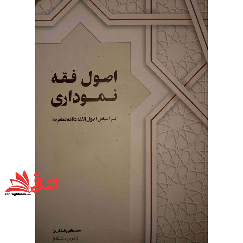 کتاب اصول فقه نموداری