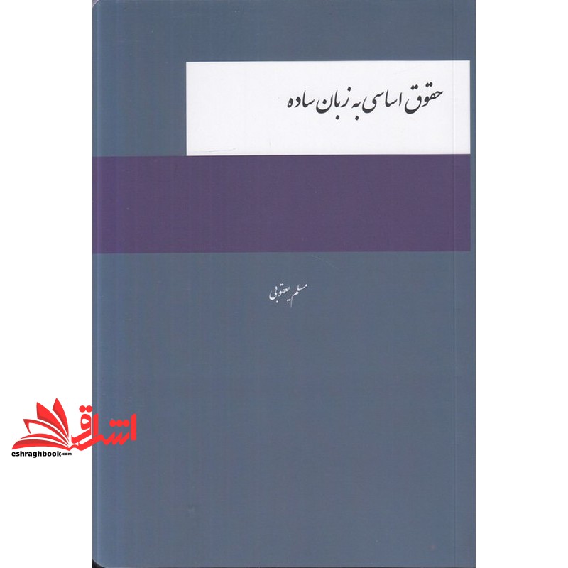 کتاب حقوق اساسی به زبان ساده