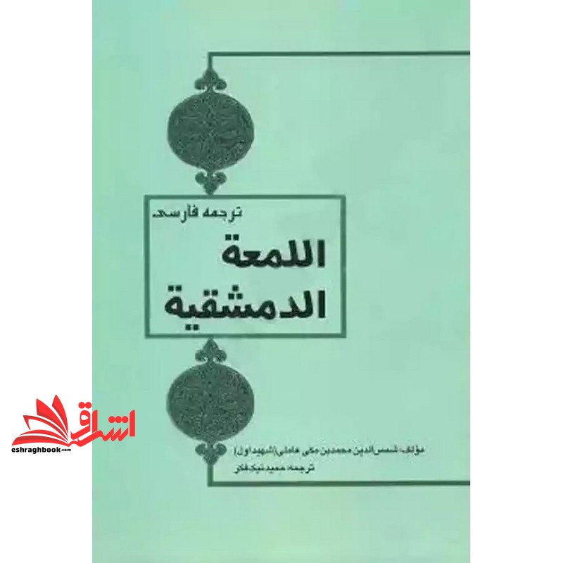 کتاب ترجمه فارسی اللمعه الدمشقیه