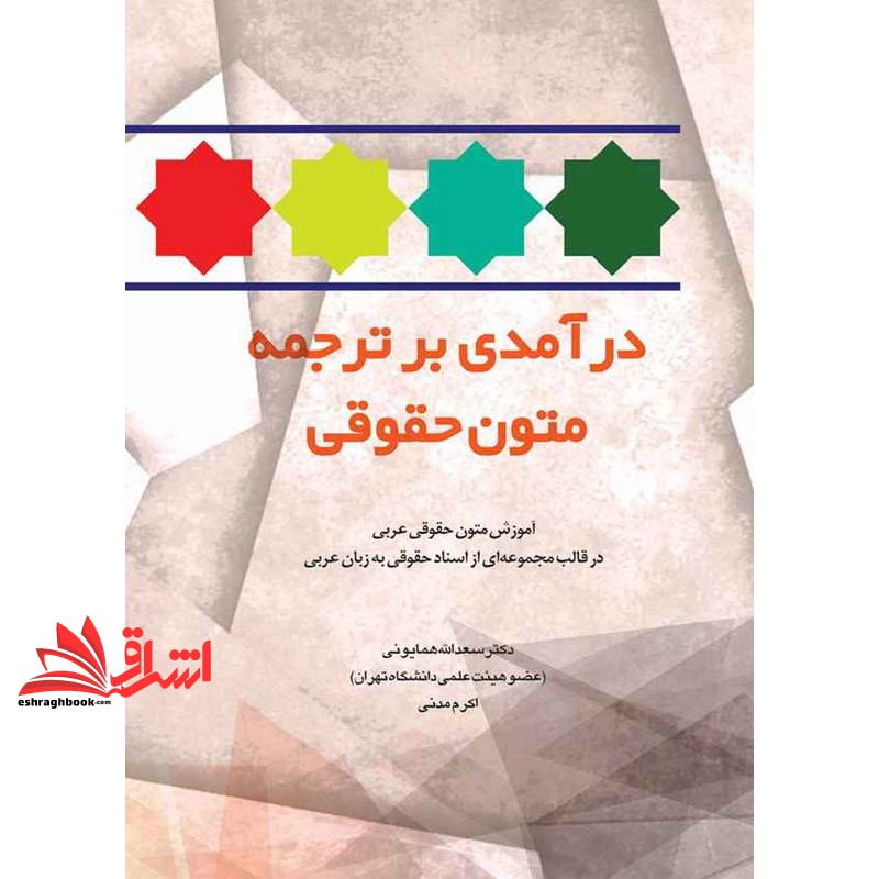 کتاب درآمدی بر ترجمه متون حقوقی