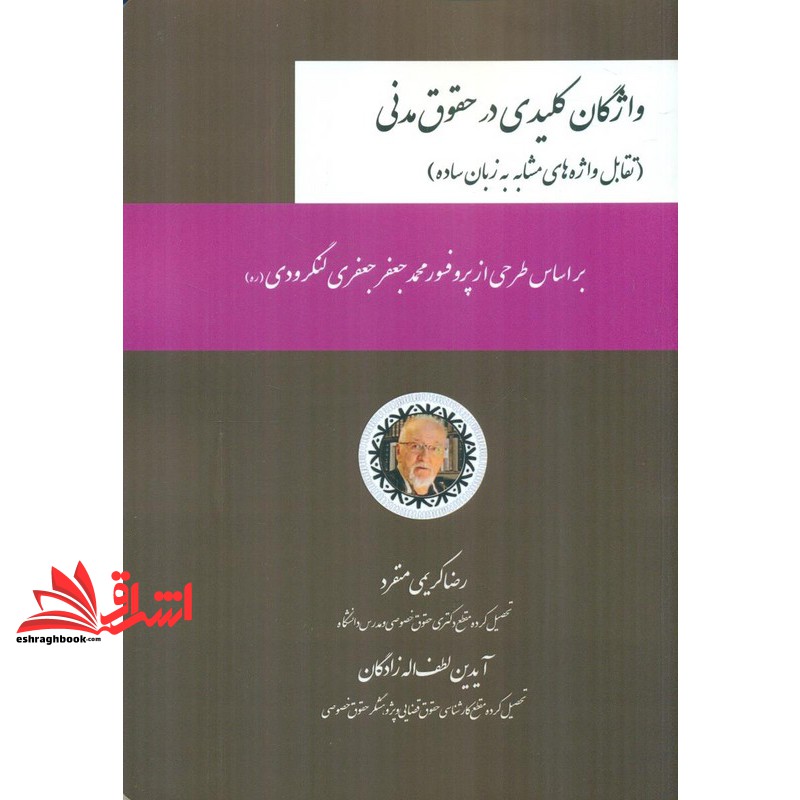 کتاب واژگان کلیدی در حقوق مدنی تقابل واژه های مشابه به زبان ساده