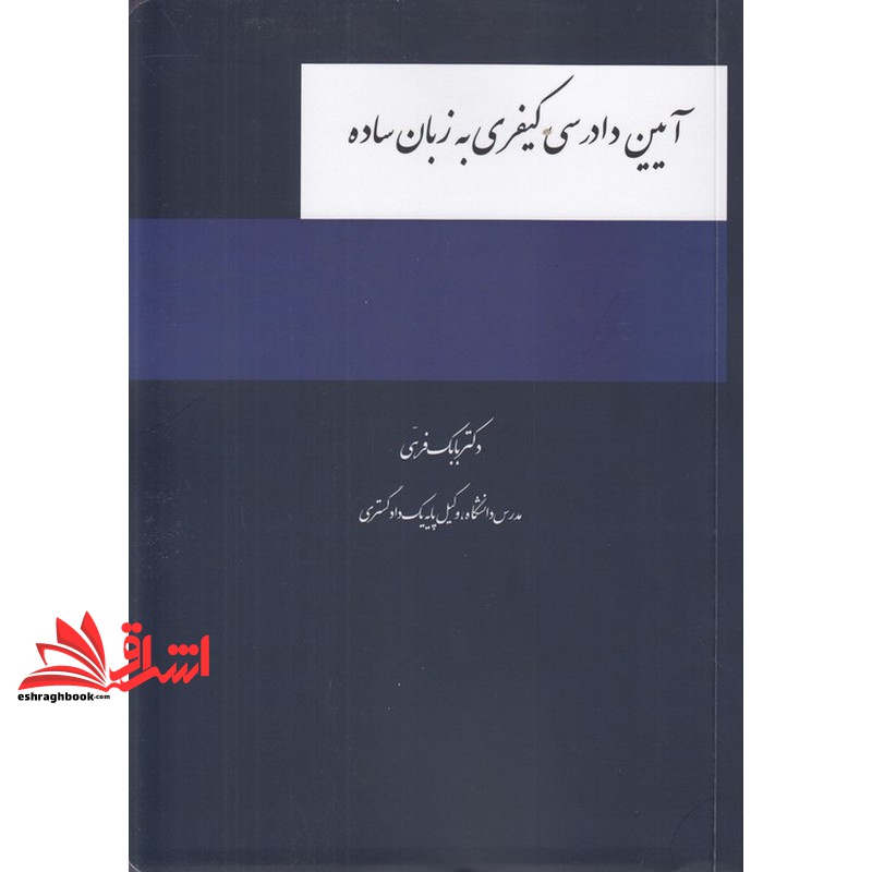 کتاب آیین دادرسی کیفری به زبان ساده