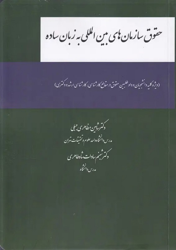 کتاب حقوق سازمان های بین المللی به زبان ساده