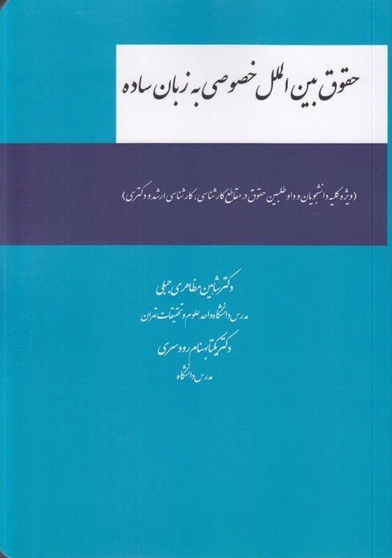 کتاب حقوق بین المللی خصوصی به زبان ساده