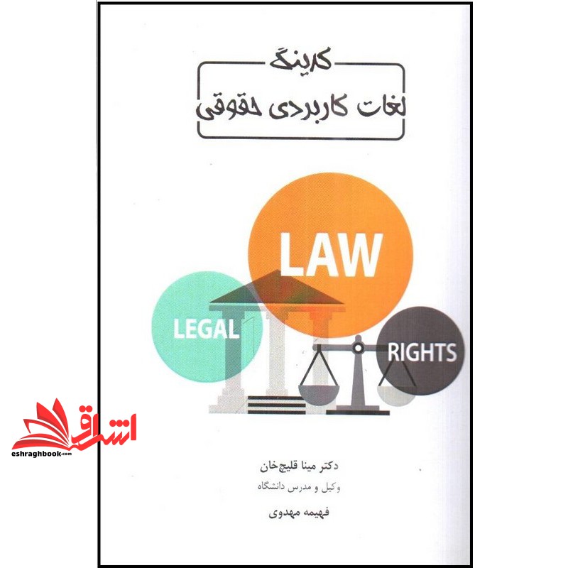 کتاب کدینگ لغات کاربردی حقوقی