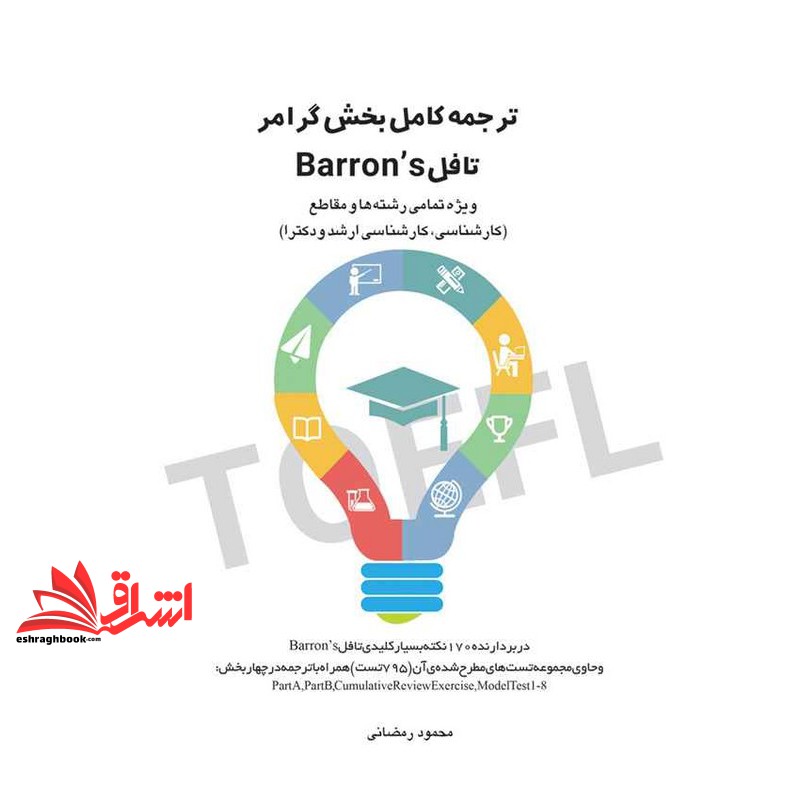 کتاب ترجمه کامل بخش گرامر تافل Barron's ویژه تمامی رشته ها و مقاطع (کارشناسی، کارشناسی ارشد و دکترا)