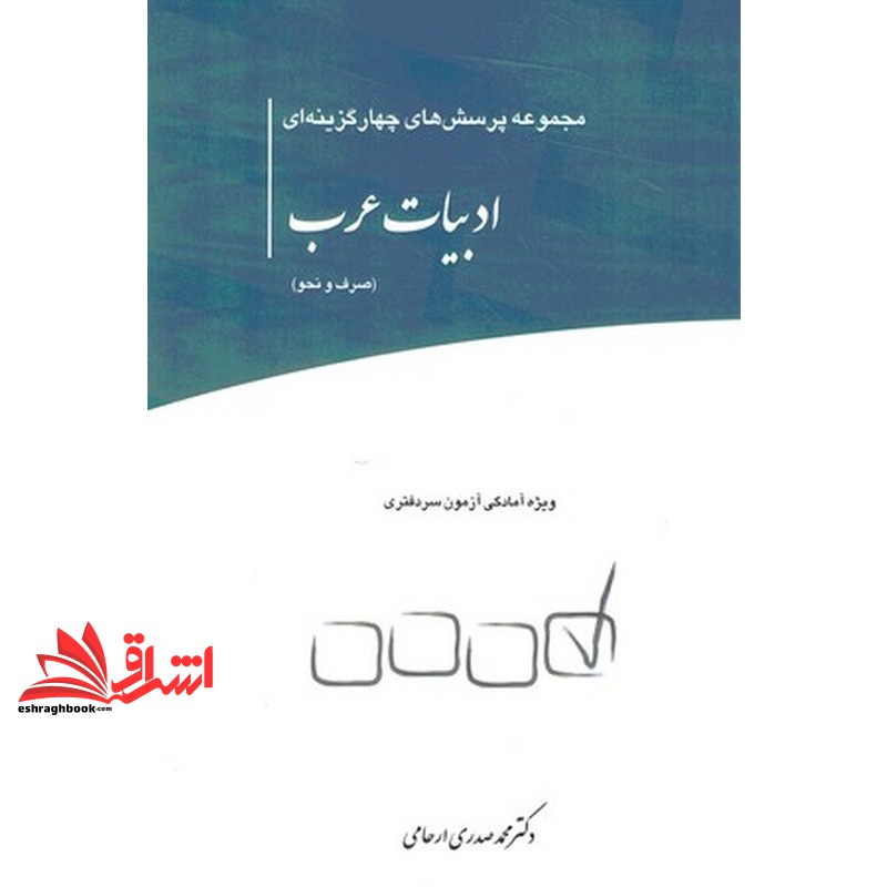 کتاب مجموعه پرسش های چهارگزینه ای ادبیات عرب صرف و نحو