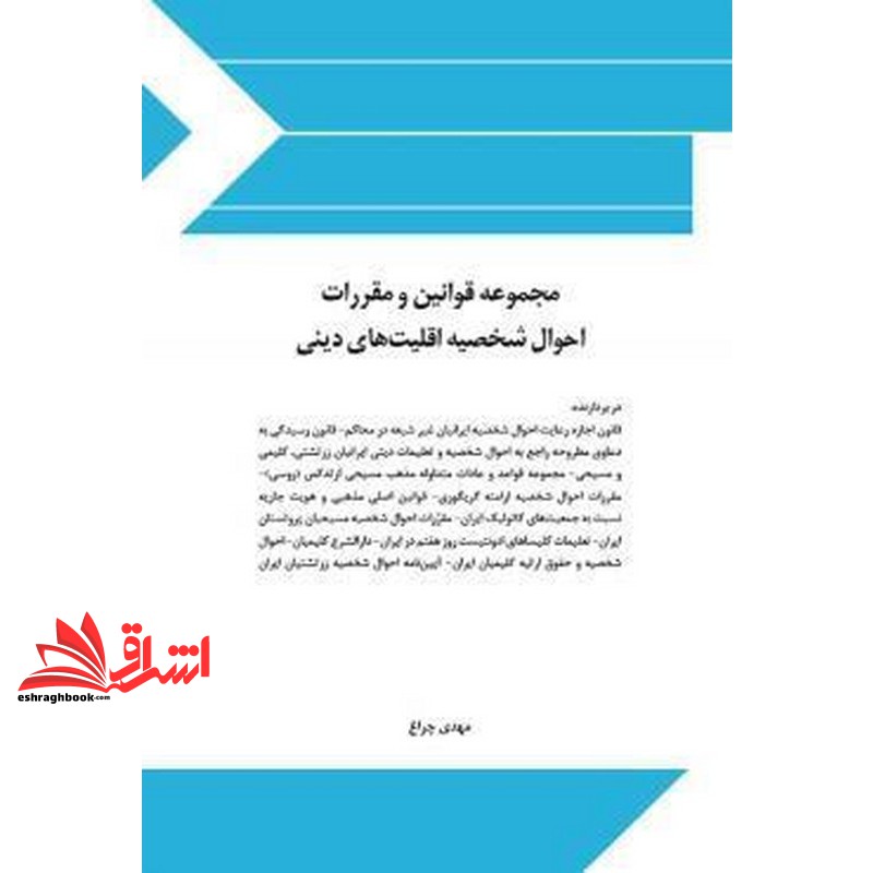 کتاب مجموعه قوانین و مقررات احوال شخصیه اقلیت های دینی