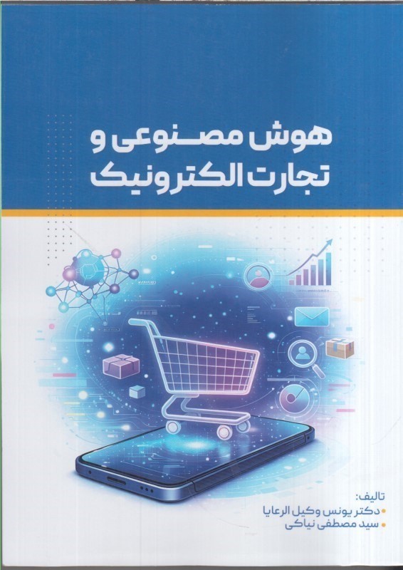 کتاب هوش مصنوعی و تجارت الکترونیک