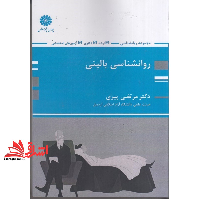 کتاب روان شناسی بالینی ارشد دکتری آزمون های استخدامی