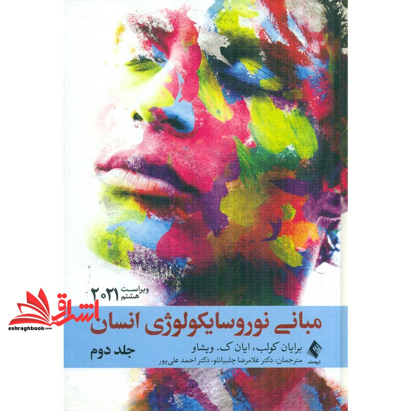 کتاب مبانی نوروسایکولوژی انسان جلد دوم ویراست هشتم ۲۰۲۱