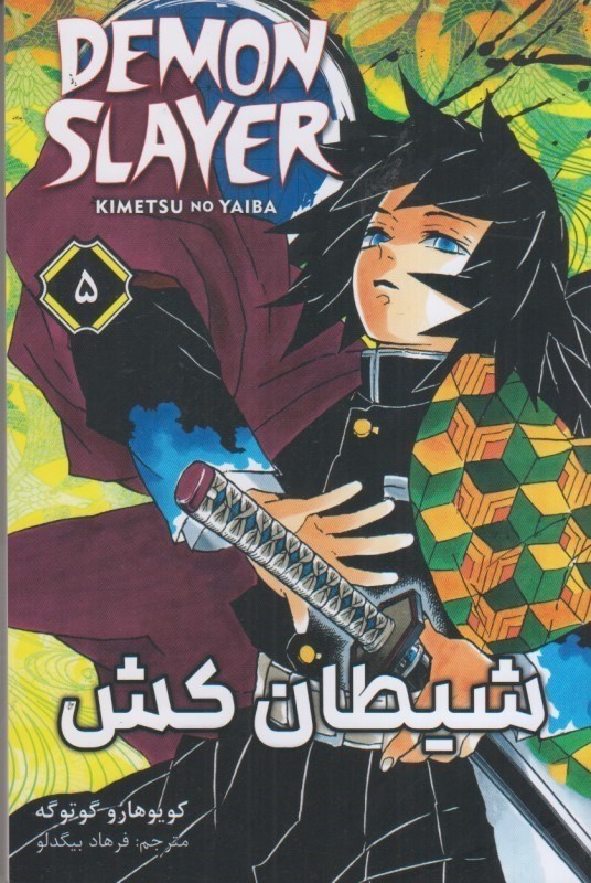 کتاب شیطان کش ۵
