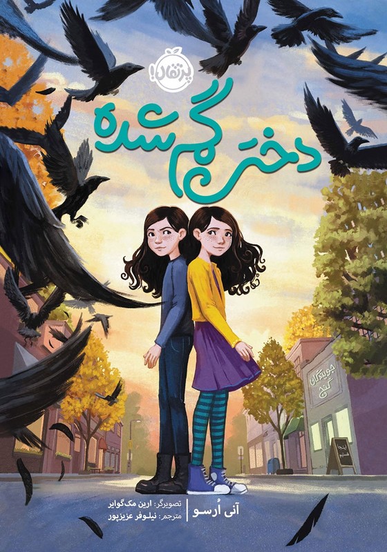 کتاب دختر گمشده