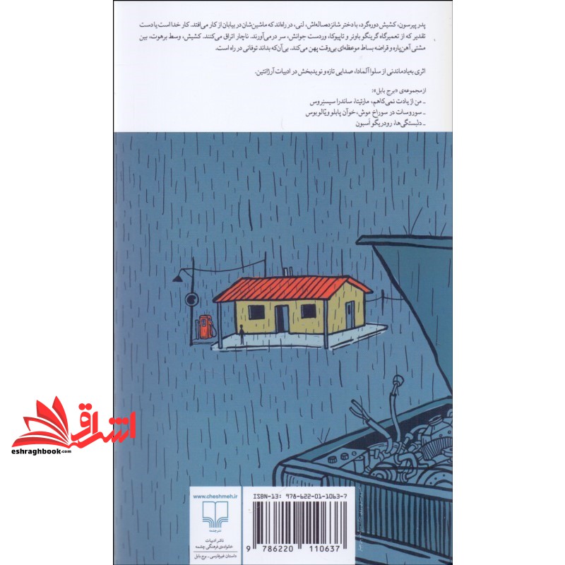 کتاب برج بابل.باد ویرانگر
