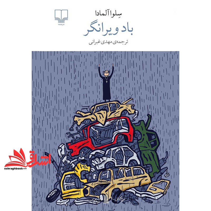 کتاب برج بابل.باد ویرانگر