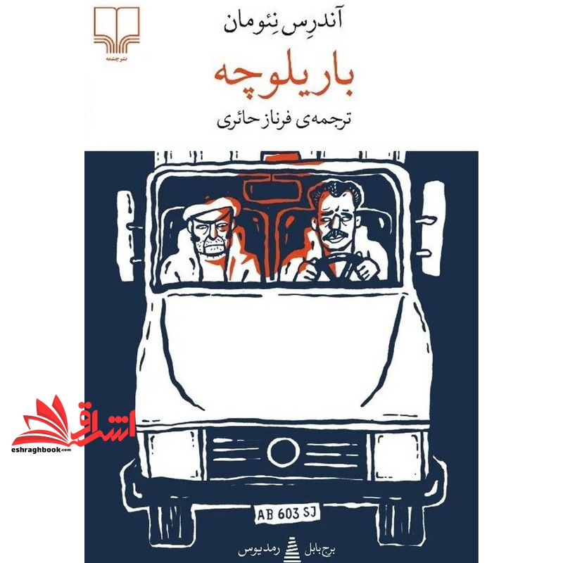 کتاب برج بابل رمدیوس.باریلوچه