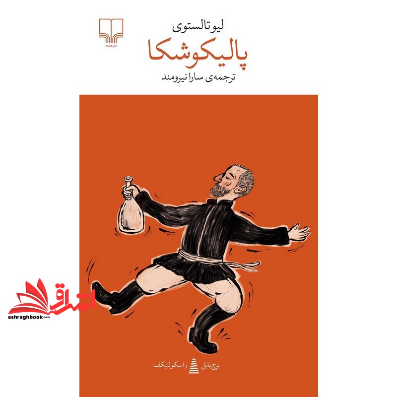 کتاب برج بابل راسکولنیکف . پالیکوشکا