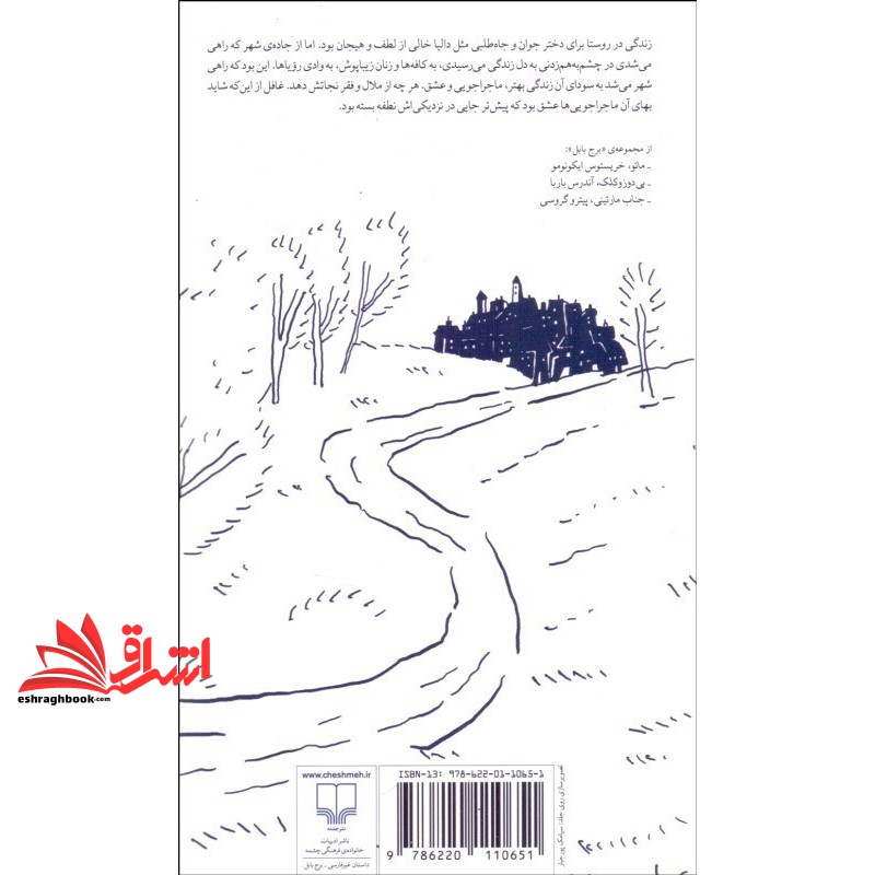 کتاب برج بابل. زوربا . جاده ی شهر