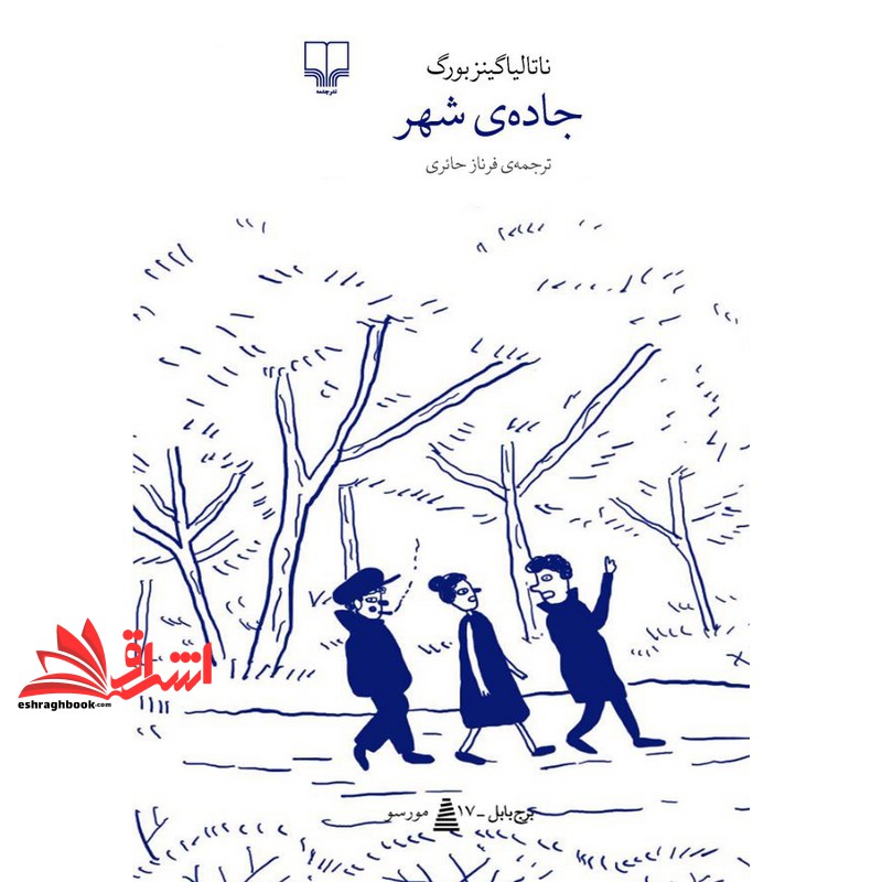 کتاب برج بابل. زوربا . جاده ی شهر