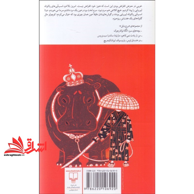 کتاب برج بابل رمدیوس . سوروسات در سوراخ موش