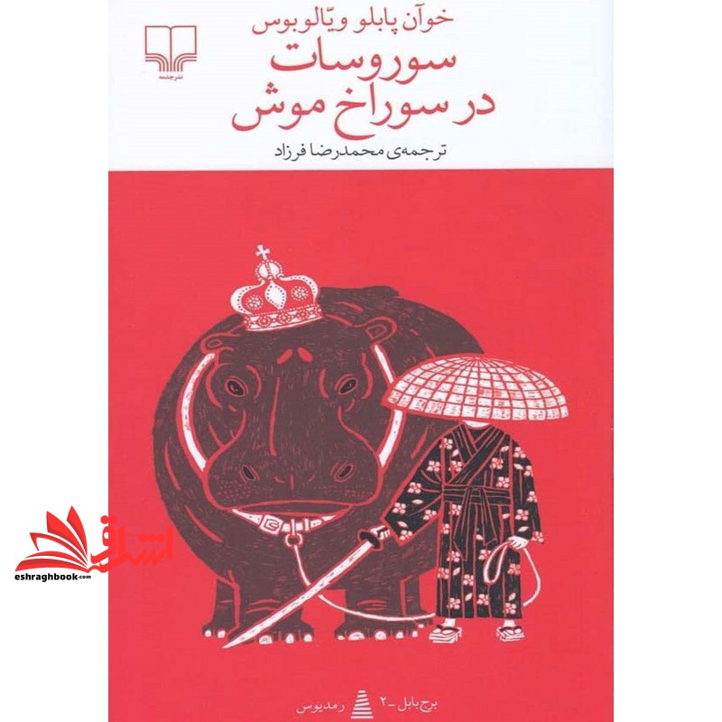 کتاب برج بابل رمدیوس . سوروسات در سوراخ موش