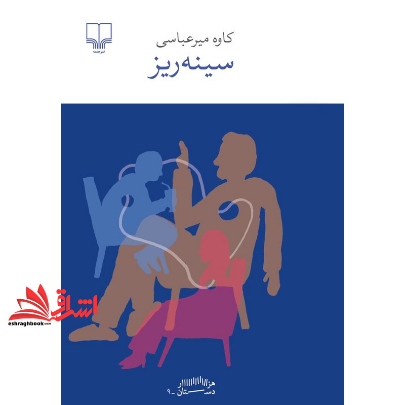 کتاب هزار دستان . سینه ریز