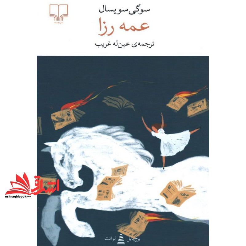 کتاب برج بابل لوانت . عمه زا