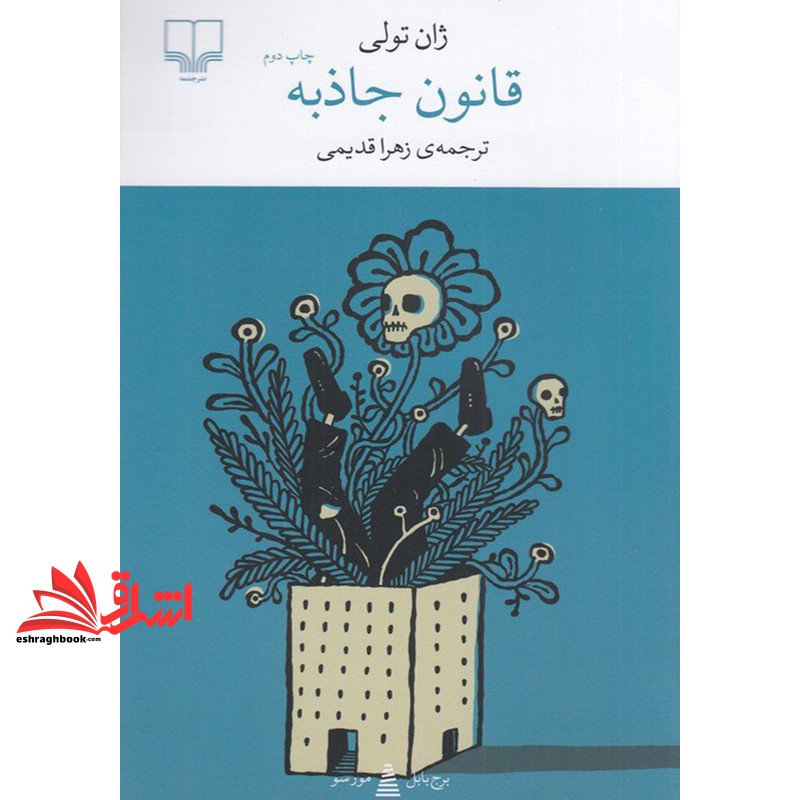 کتاب برج بابل . مورسو . قانون جاذبه