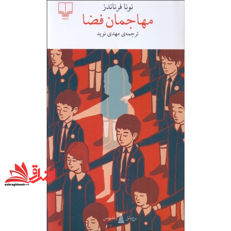 کتاب برج بابل . رمدیوس . مهاجمان فضا