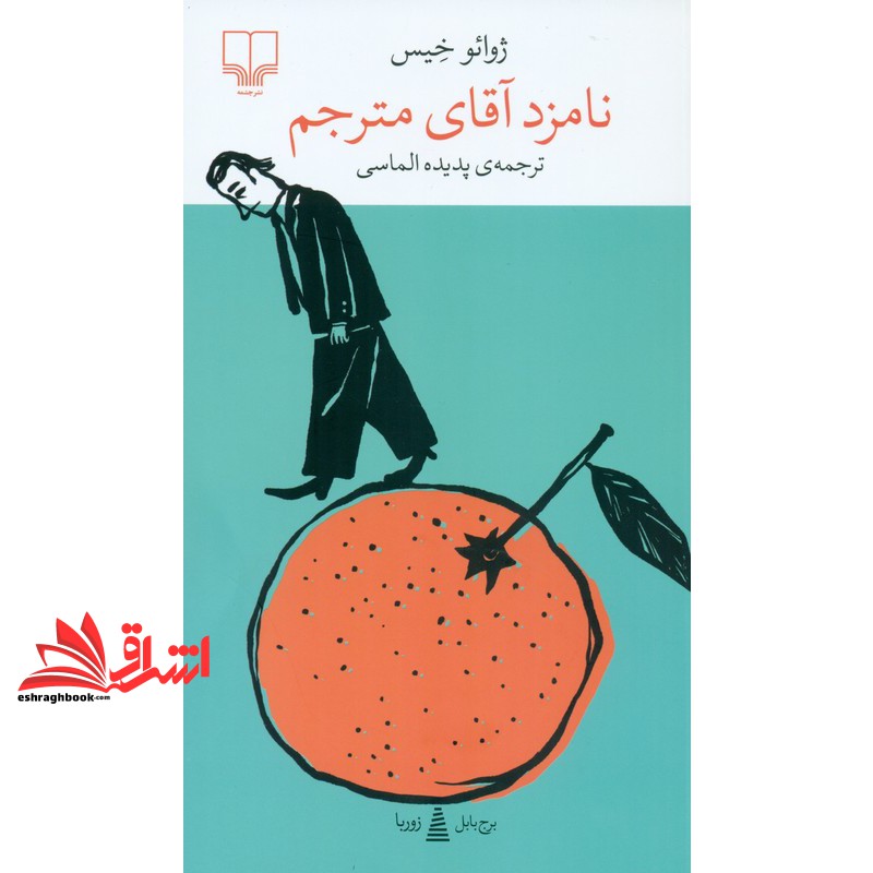 کتاب برج بابل زوربا . نامزد آقای مترجم